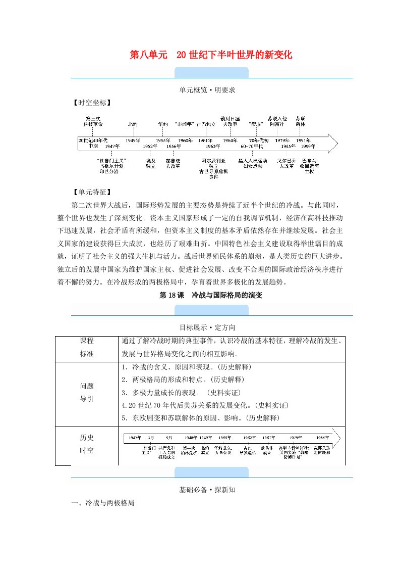 2020_2021学年新教材高中历史第18课冷战与国际格局的演变学案新人教版必修中外历史纲要下