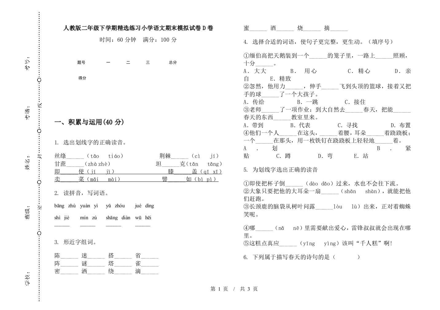 人教版二年级下学期精选练习小学语文期末模拟试卷D卷