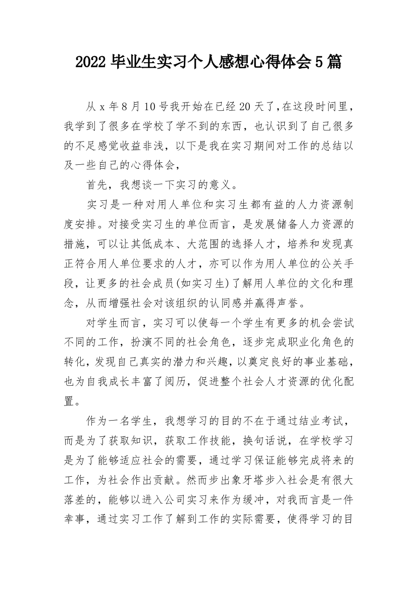 2022毕业生实习个人感想心得体会5篇