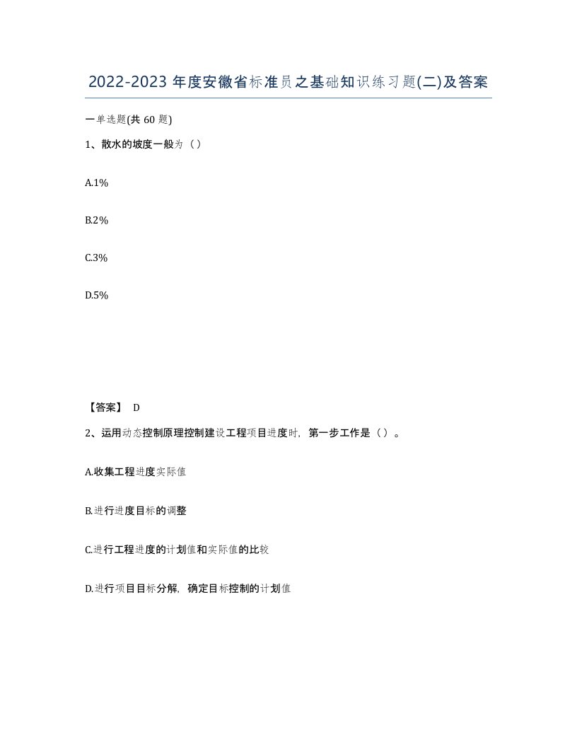 2022-2023年度安徽省标准员之基础知识练习题二及答案