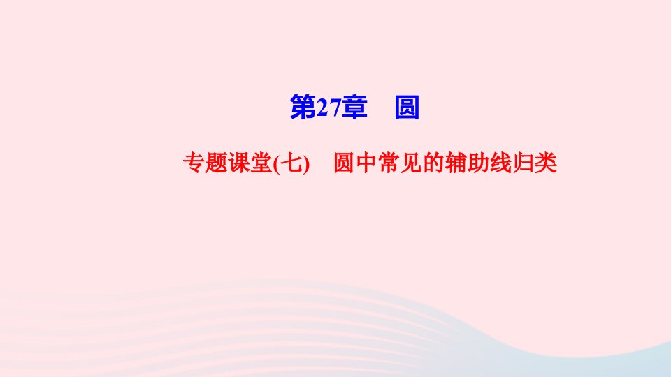 九年级数学下册第27章圆专题课堂七圆中常见的辅助线归类作业课件新版华东师大版