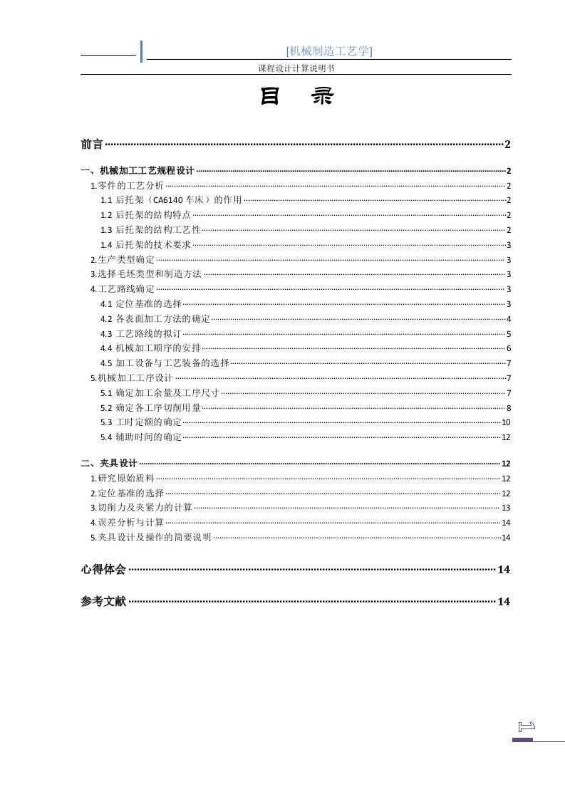 机械制造工艺课程设计_后托架机械加工工艺规程及夹具设计