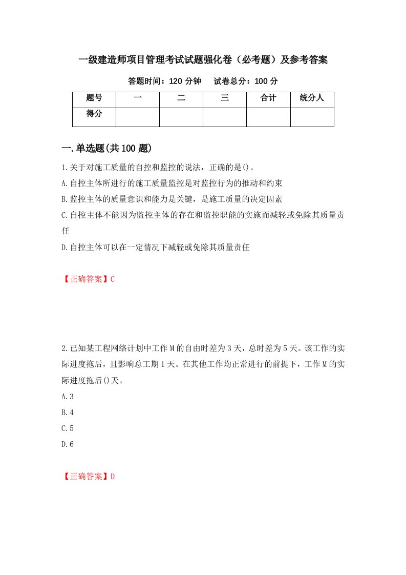 一级建造师项目管理考试试题强化卷必考题及参考答案57