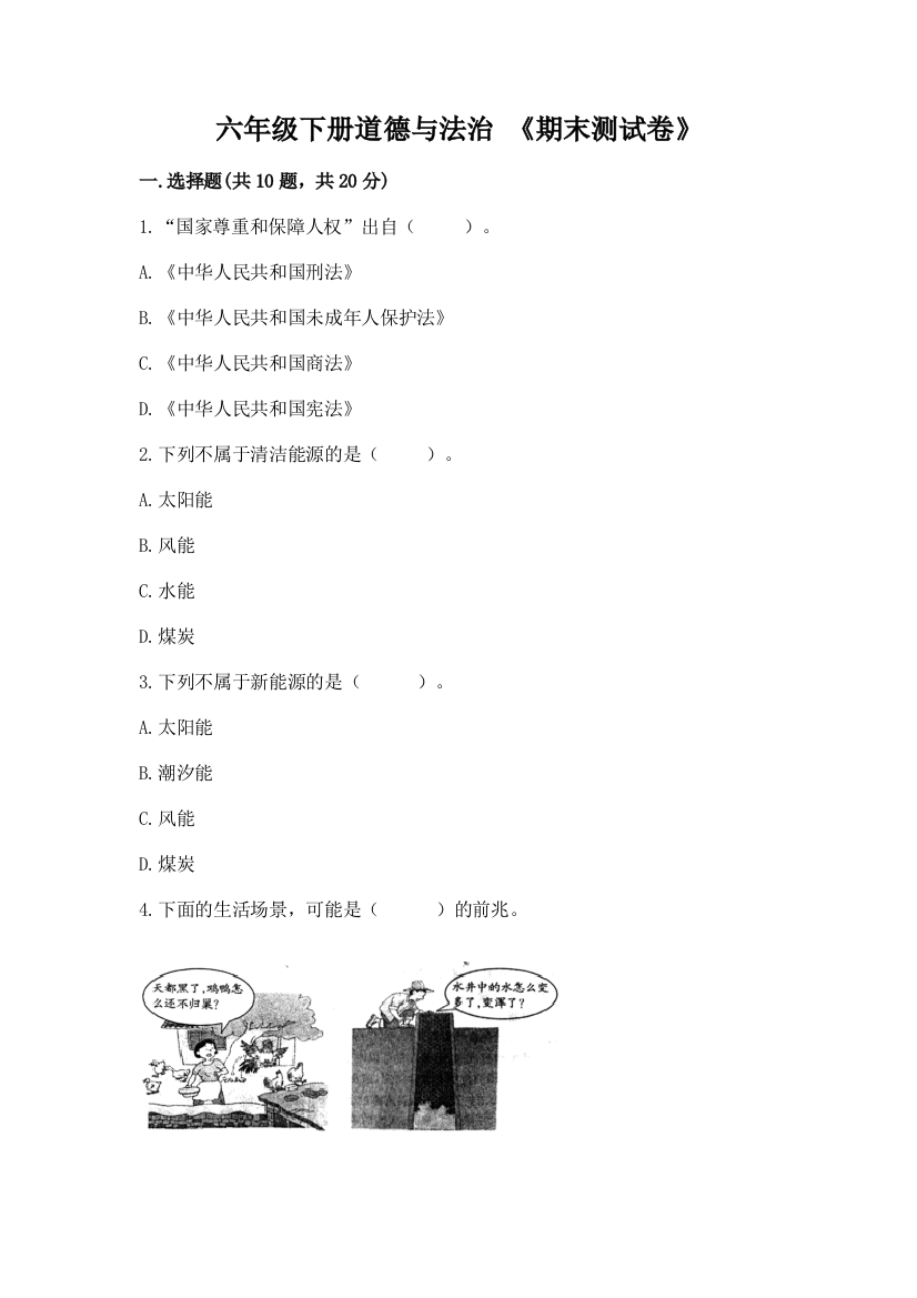 六年级下册道德与法治-《期末测试卷》【重点班】