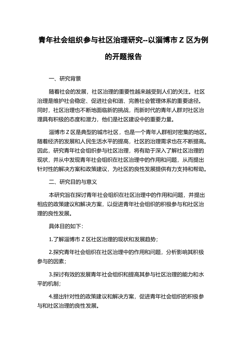 青年社会组织参与社区治理研究--以淄博市Z区为例的开题报告