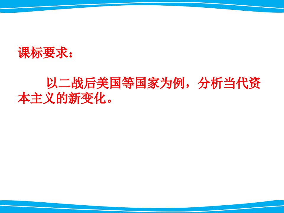 必修二专题六当代资本主义的新变化