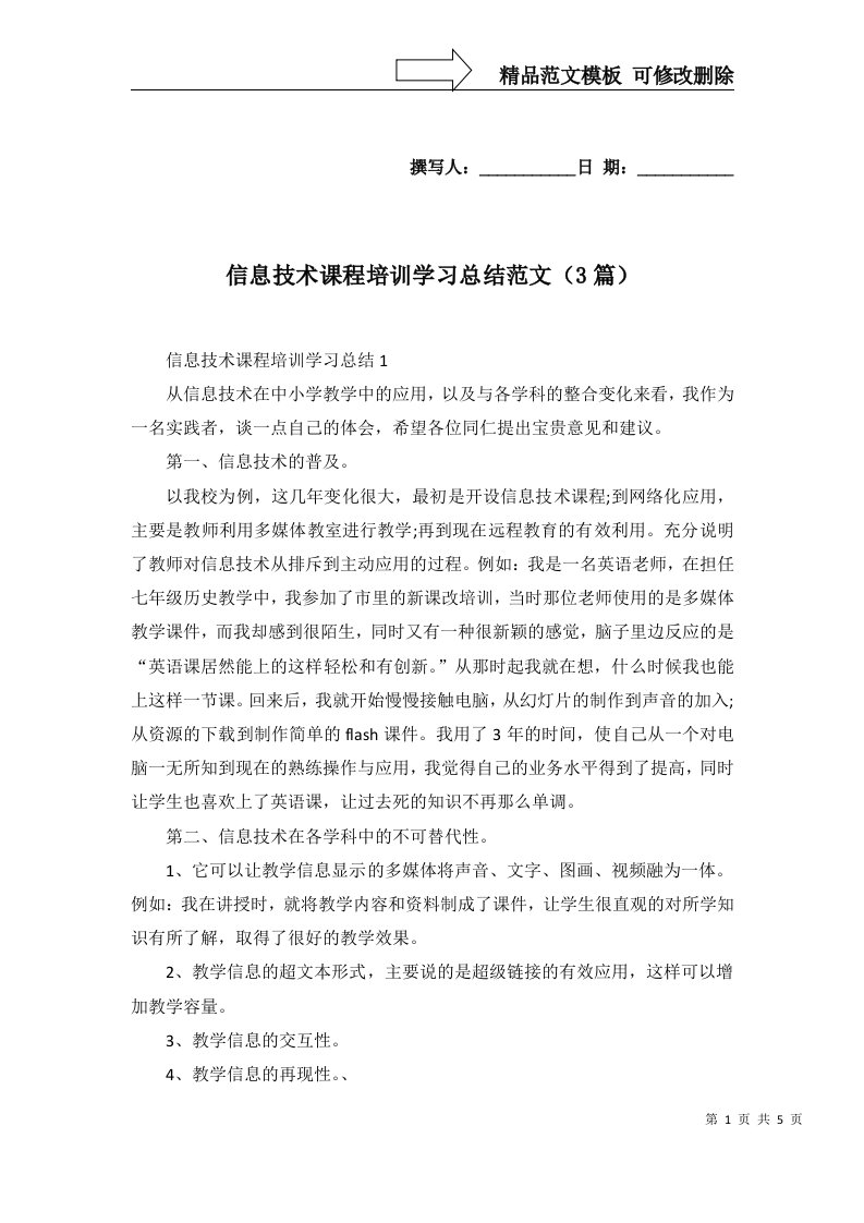 信息技术课程培训学习总结范文3篇