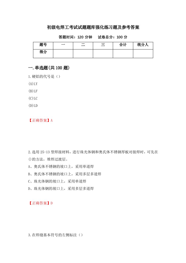 初级电焊工考试试题题库强化练习题及参考答案87