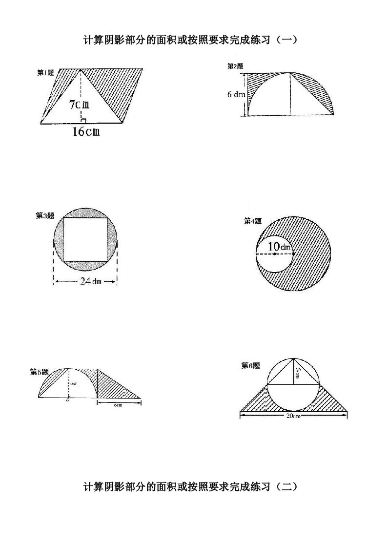 六年级数学计算阴影部分的面积(一)