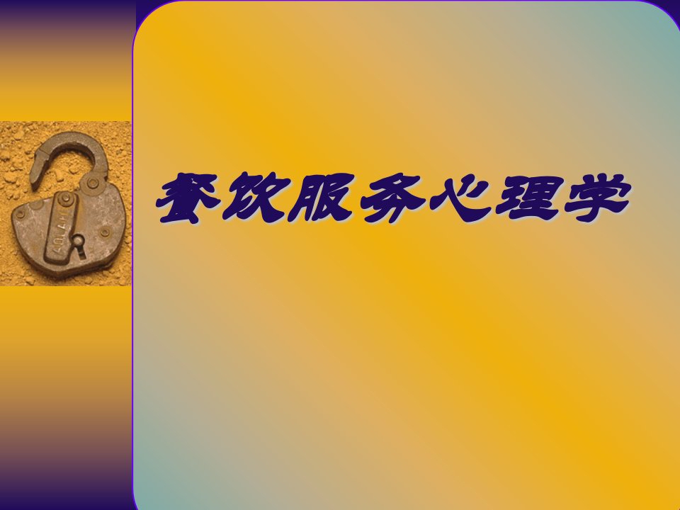 餐饮服务心理学PPT课件