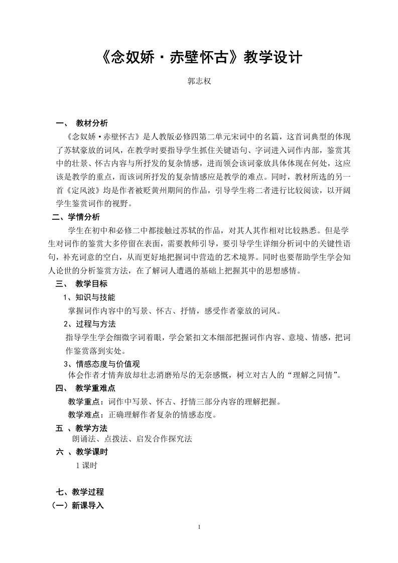 念奴娇赤壁怀古资料教学设计