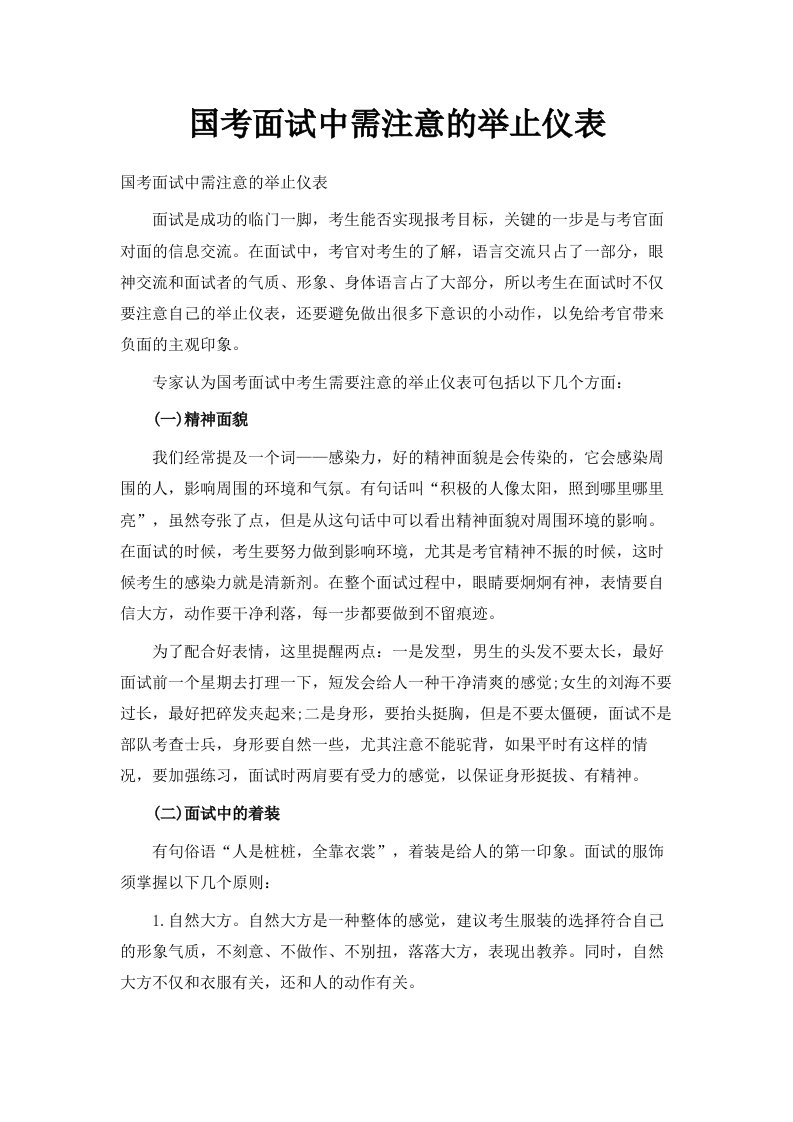 国考面试中需注意的举止仪表