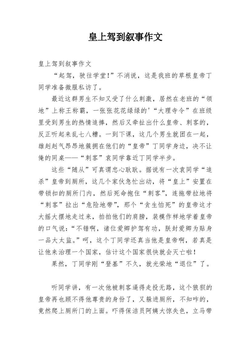 皇上驾到叙事作文