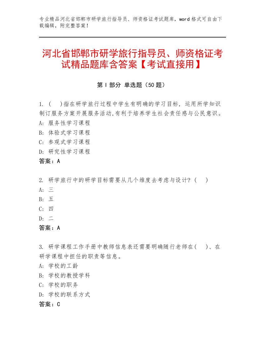 河北省邯郸市研学旅行指导员、师资格证考试精品题库含答案【考试直接用】