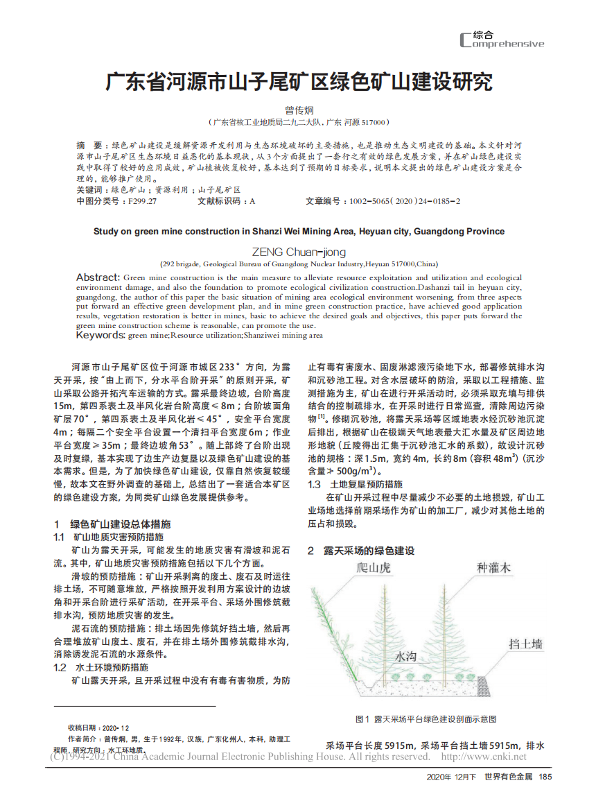 广东省河源市山子尾矿区绿色矿山建设研究_曾传炯