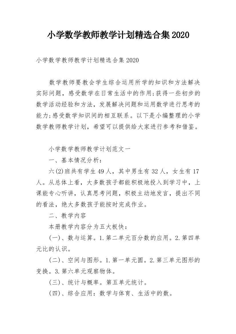 小学数学教师教学计划精选合集2020