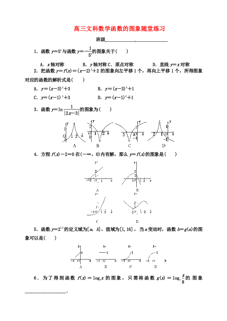 （整理版）高三文科数学函数的图象随堂练习