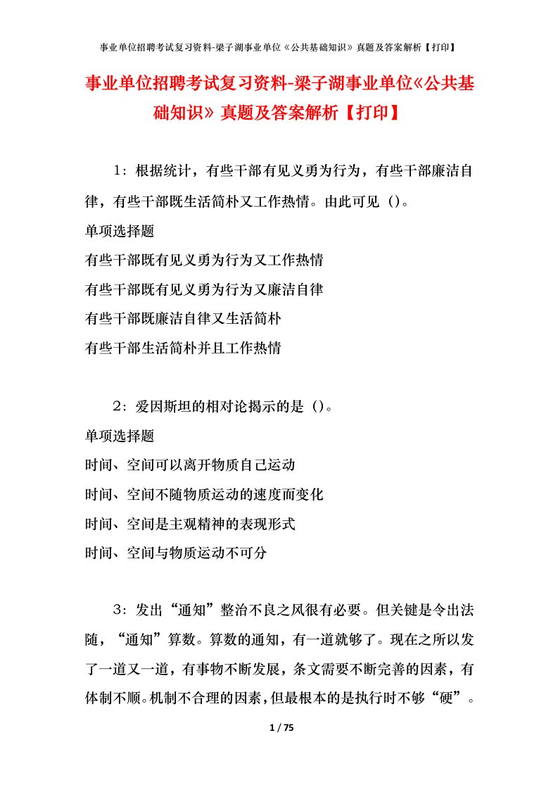 事业单位招聘考试复习资料-梁子湖事业单位公共基础知识真题及答案解析打印