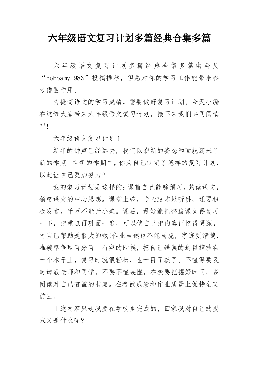 六年级语文复习计划多篇经典合集多篇