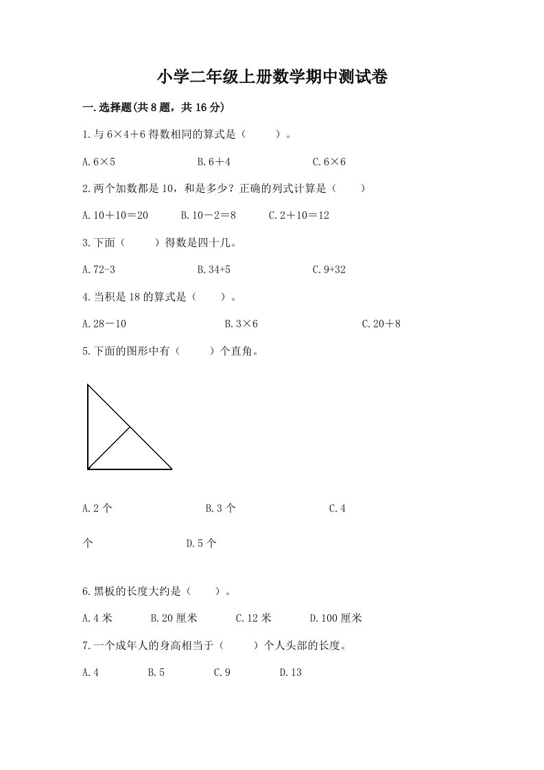 小学二年级上册数学期中测试卷精品（各地真题）