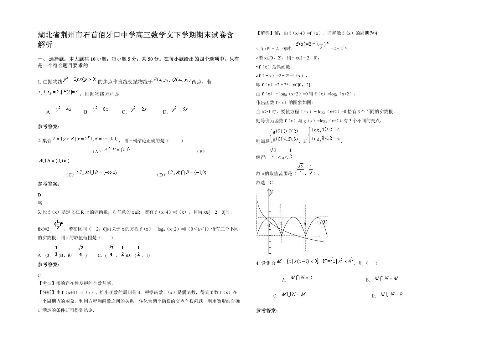 湖北省荆州市石首佰牙口中学高三数学文下学期期末试卷含解析