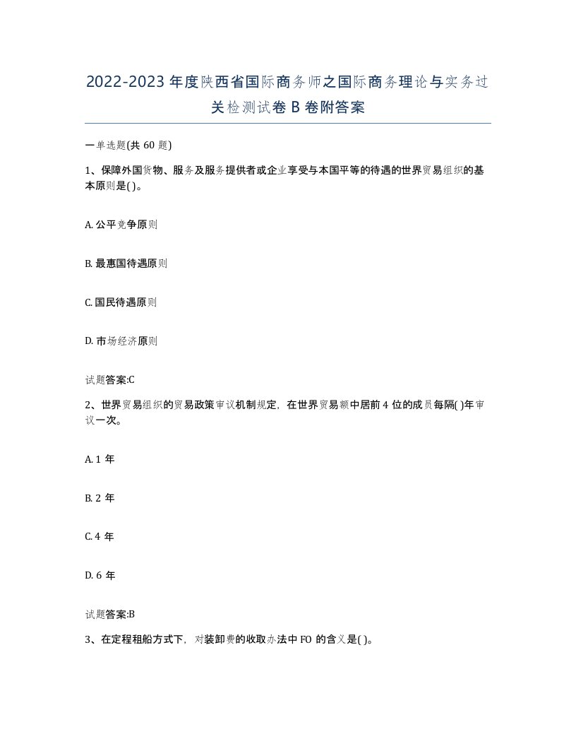 2022-2023年度陕西省国际商务师之国际商务理论与实务过关检测试卷B卷附答案