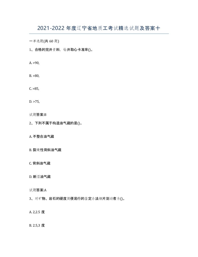 2021-2022年度辽宁省地质工考试试题及答案十