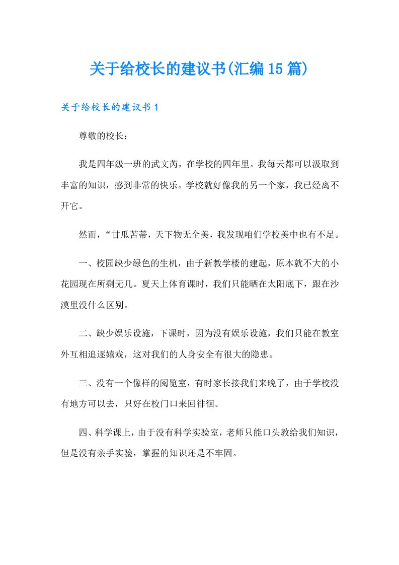 关于给校长的建议书(汇编15篇)