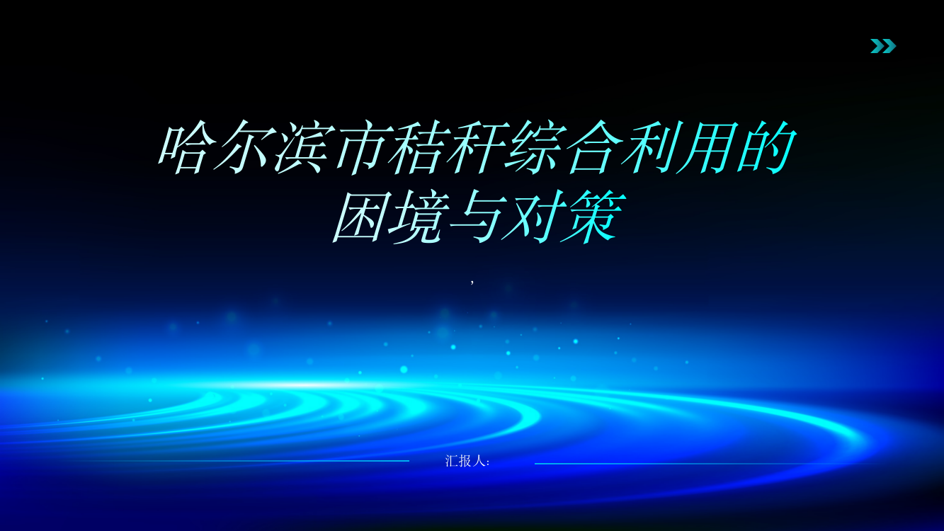 哈尔滨市秸秆综合利用的困境与对策研究