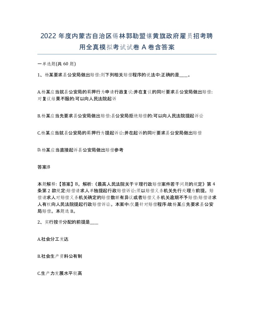 2022年度内蒙古自治区锡林郭勒盟镶黄旗政府雇员招考聘用全真模拟考试试卷A卷含答案