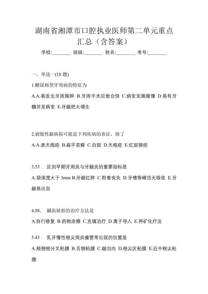 湖南省湘潭市口腔执业医师第二单元重点汇总含答案