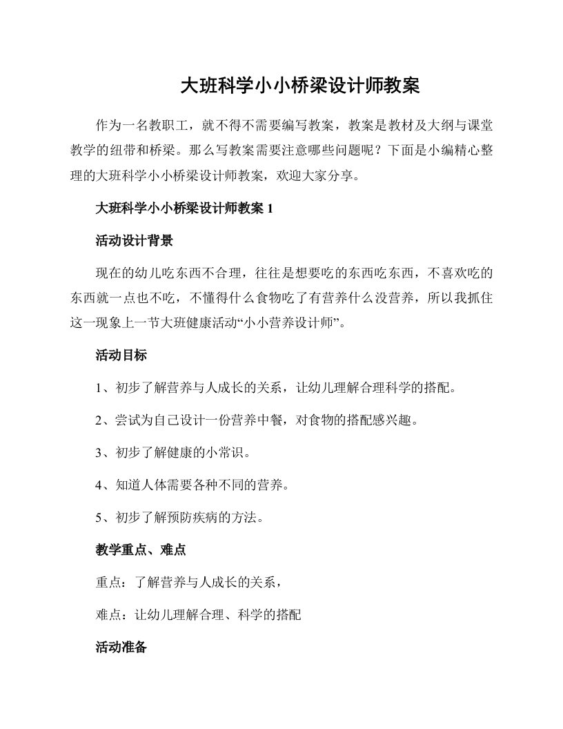 大班科学小小桥梁设计师教案