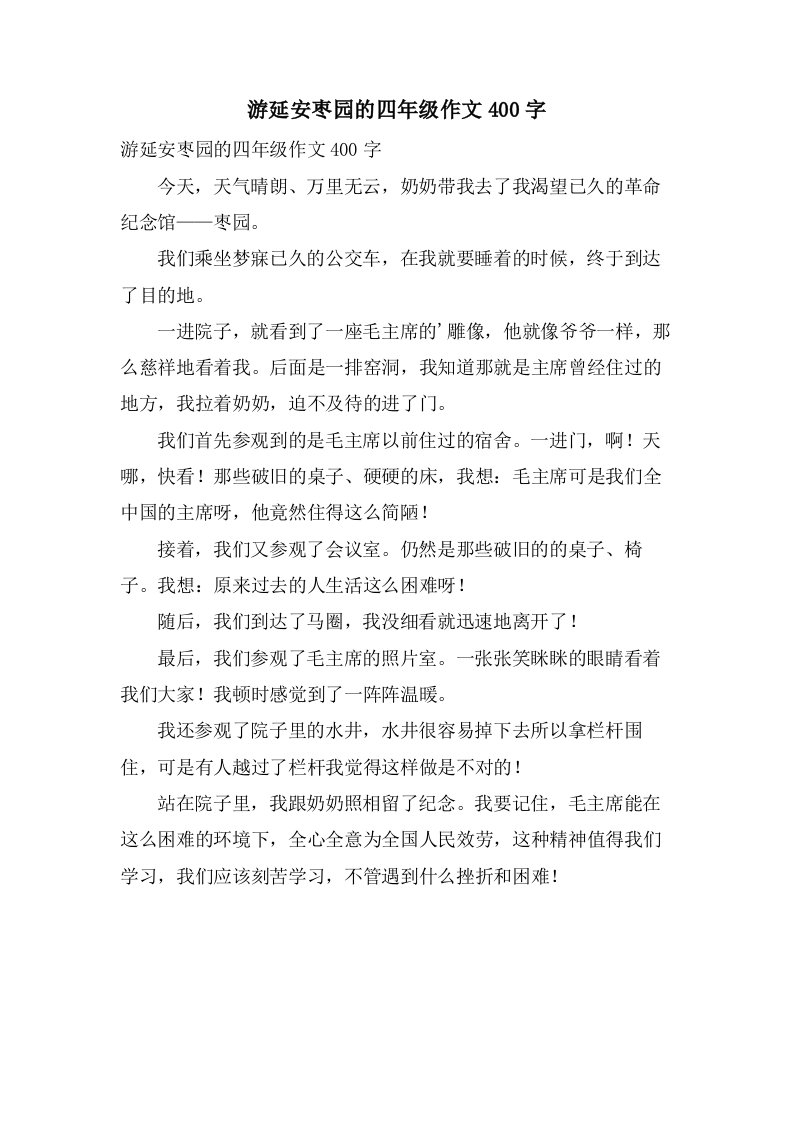 游延安枣园的四年级作文400字