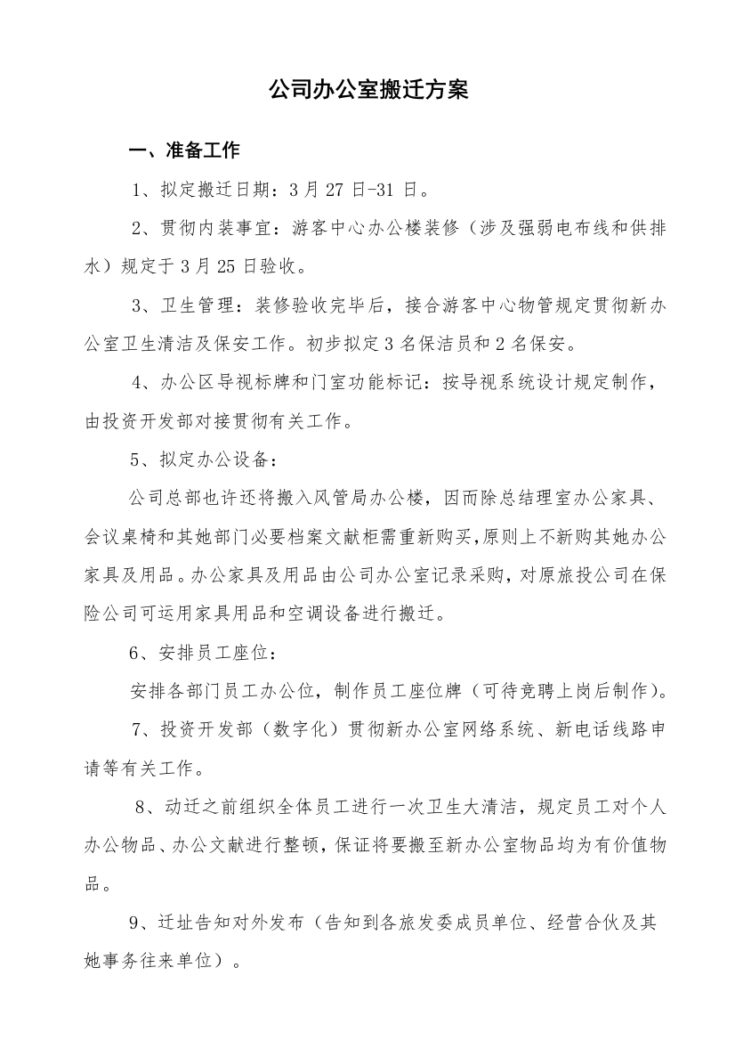 公司搬迁专项方案