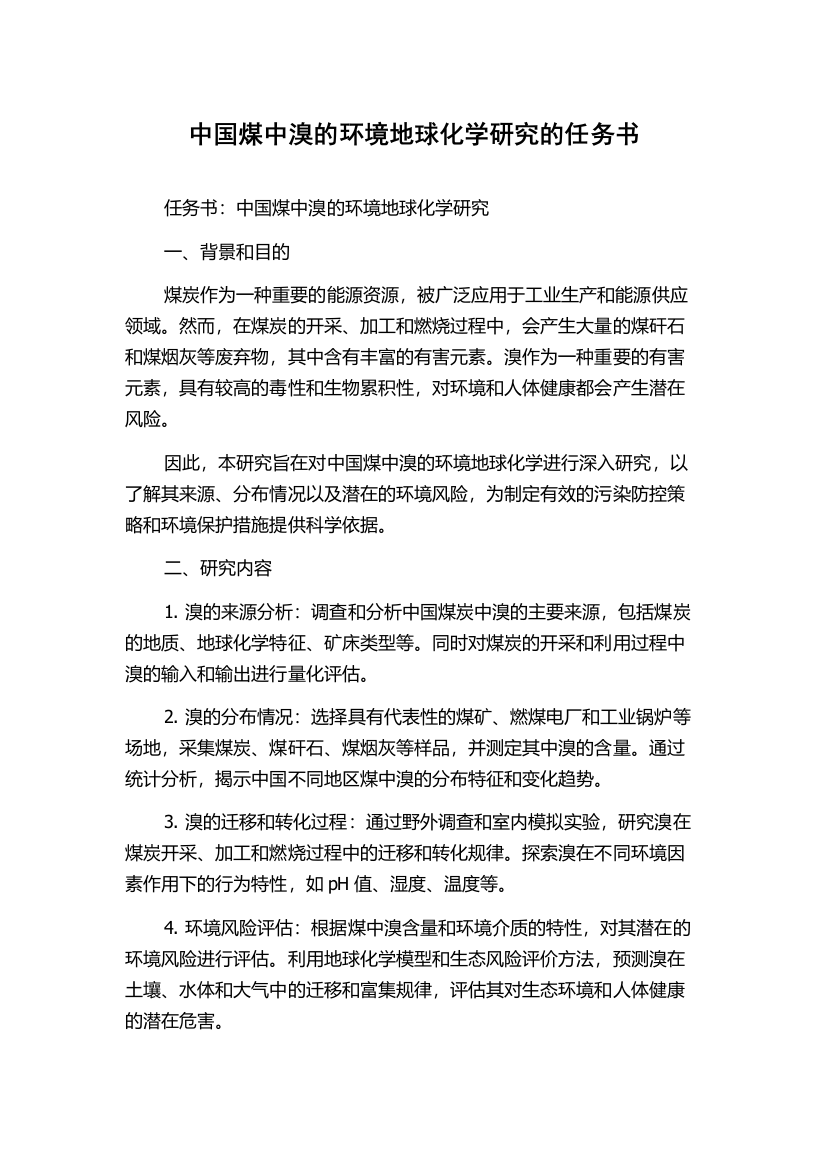 中国煤中溴的环境地球化学研究的任务书