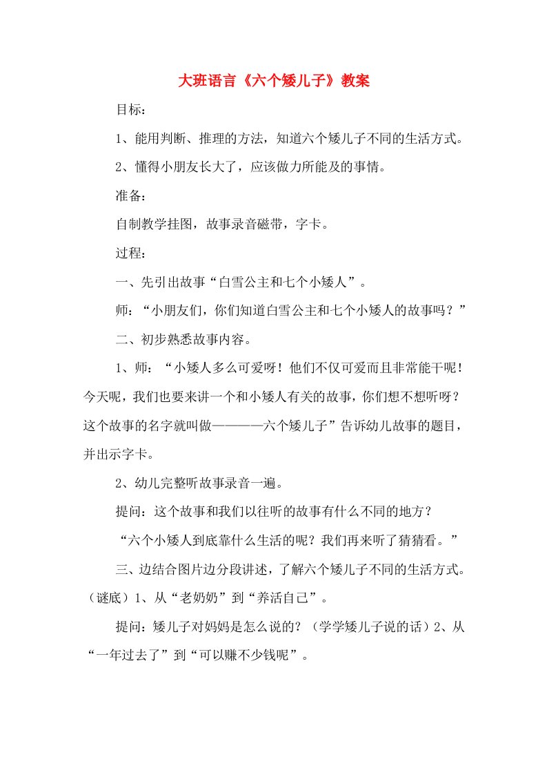 大班语言《六个矮儿子》教案