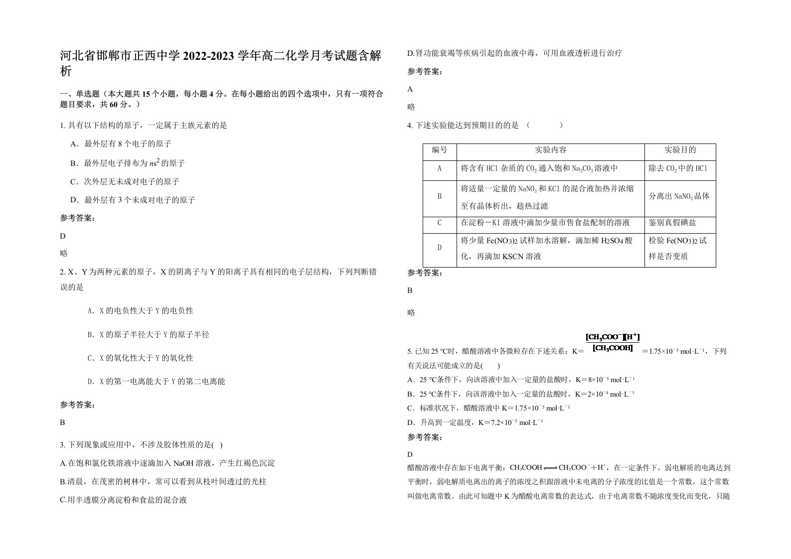 河北省邯郸市正西中学2022-2023学年高二化学月考试题含解析