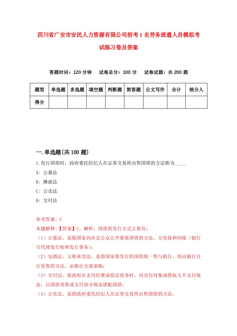 四川省广安市安民人力资源有限公司招考1名劳务派遣人员模拟考试练习卷及答案第1次