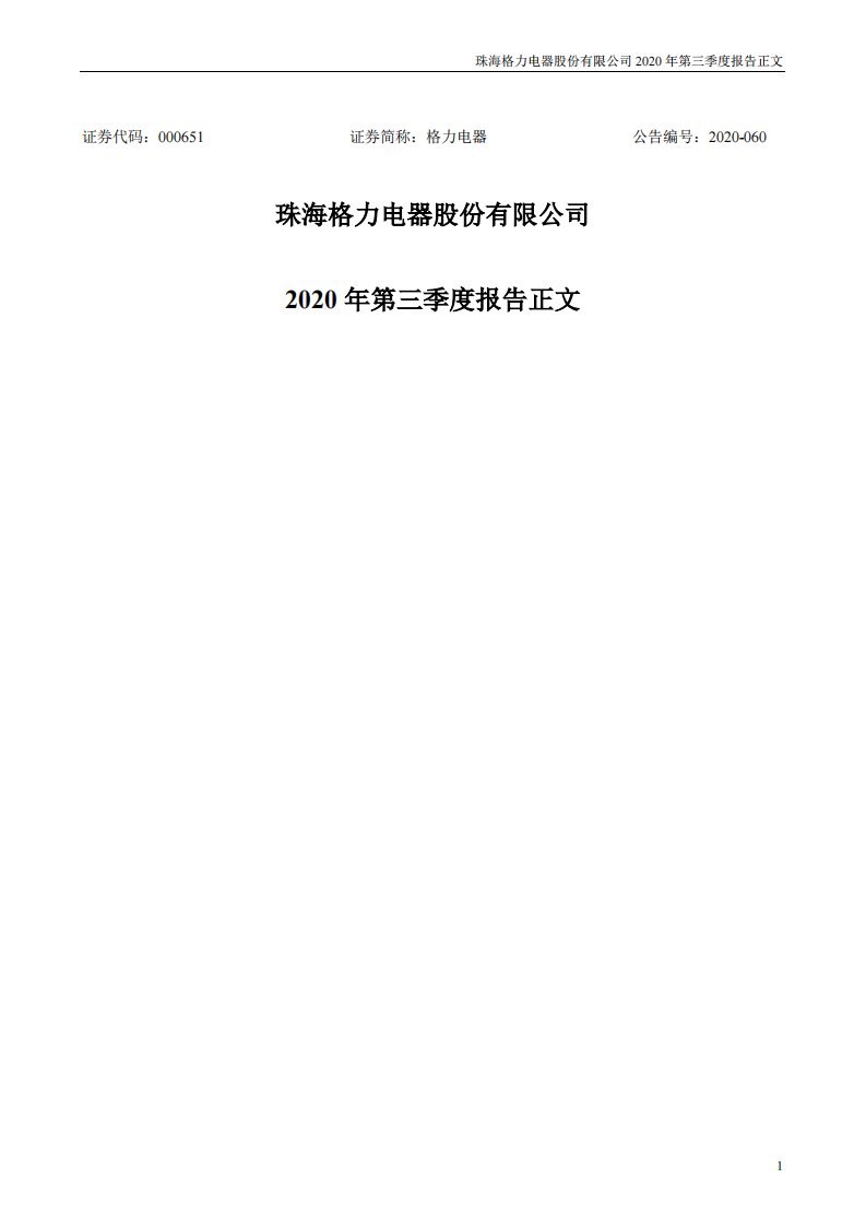 深交所-格力电器：2020年第三季度报告正文-20201031