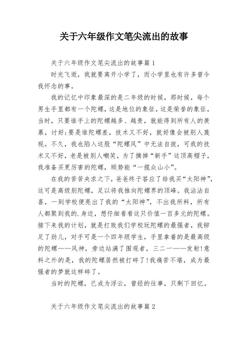 关于六年级作文笔尖流出的故事