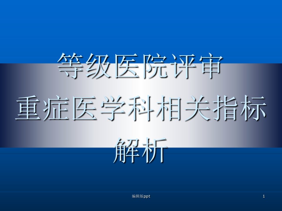 等级医院评审重症医学科相关指标解析