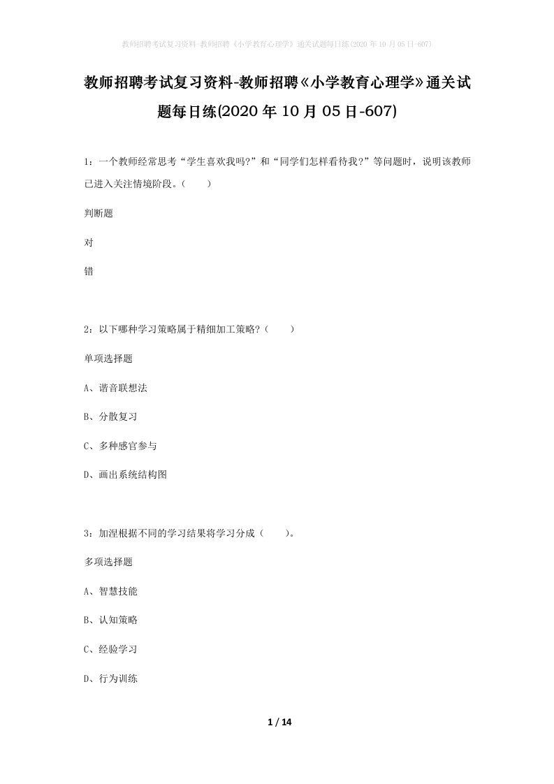 教师招聘考试复习资料-教师招聘小学教育心理学通关试题每日练2020年10月05日-607