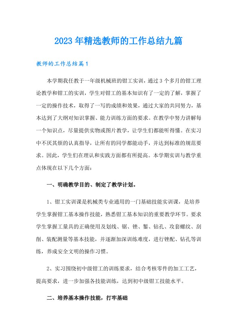 2023年精选教师的工作总结九篇