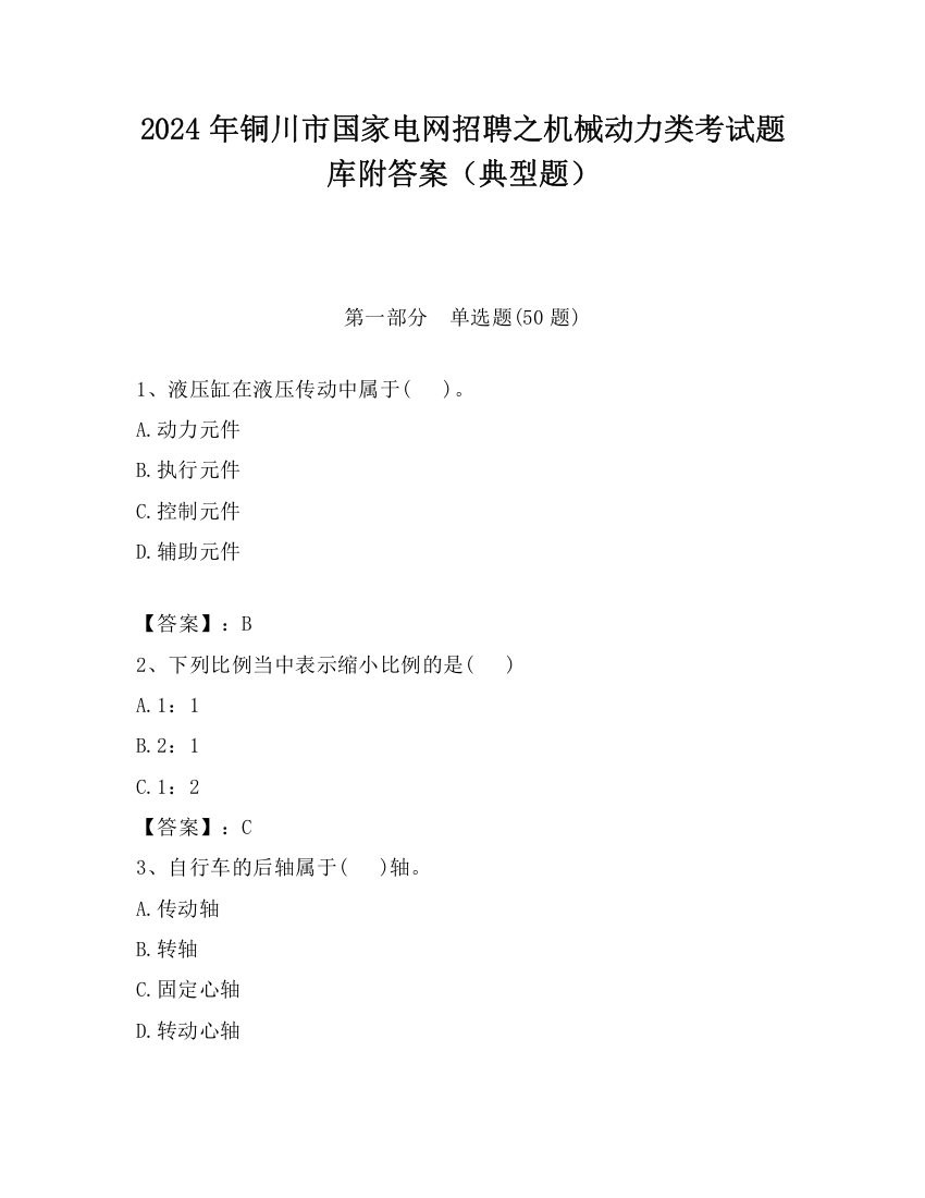 2024年铜川市国家电网招聘之机械动力类考试题库附答案（典型题）