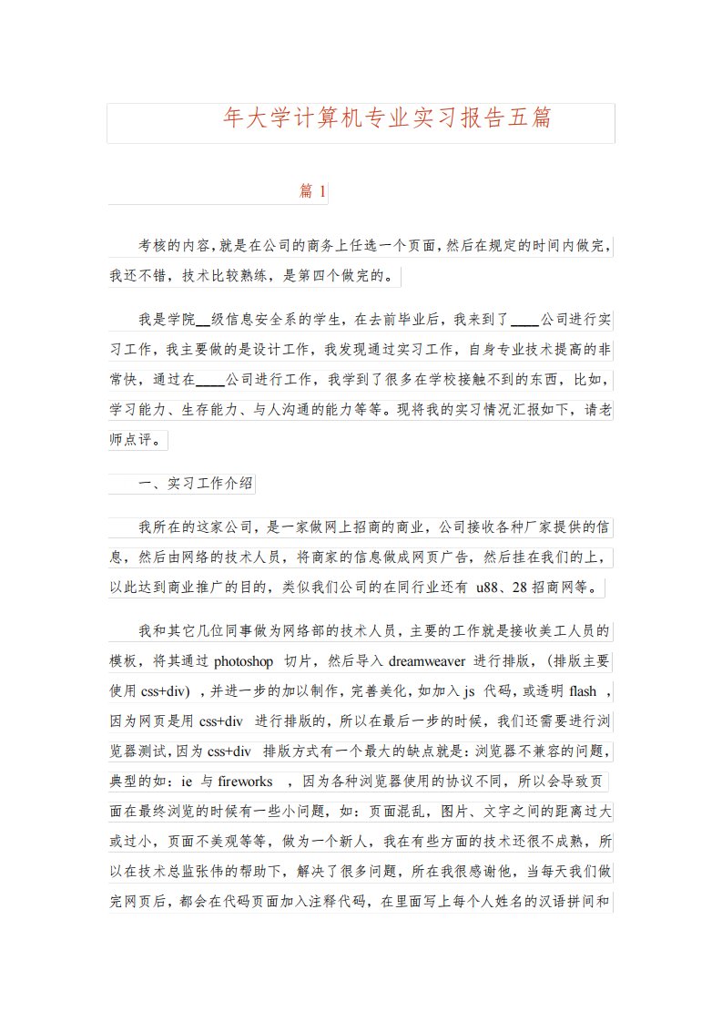 2023年大学计算机专业实习报告五篇