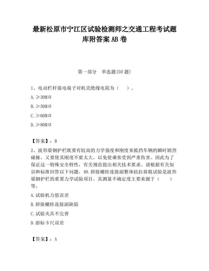 最新松原市宁江区试验检测师之交通工程考试题库附答案AB卷