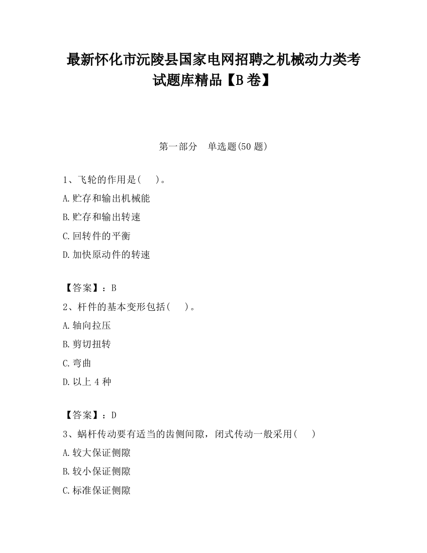 最新怀化市沅陵县国家电网招聘之机械动力类考试题库精品【B卷】