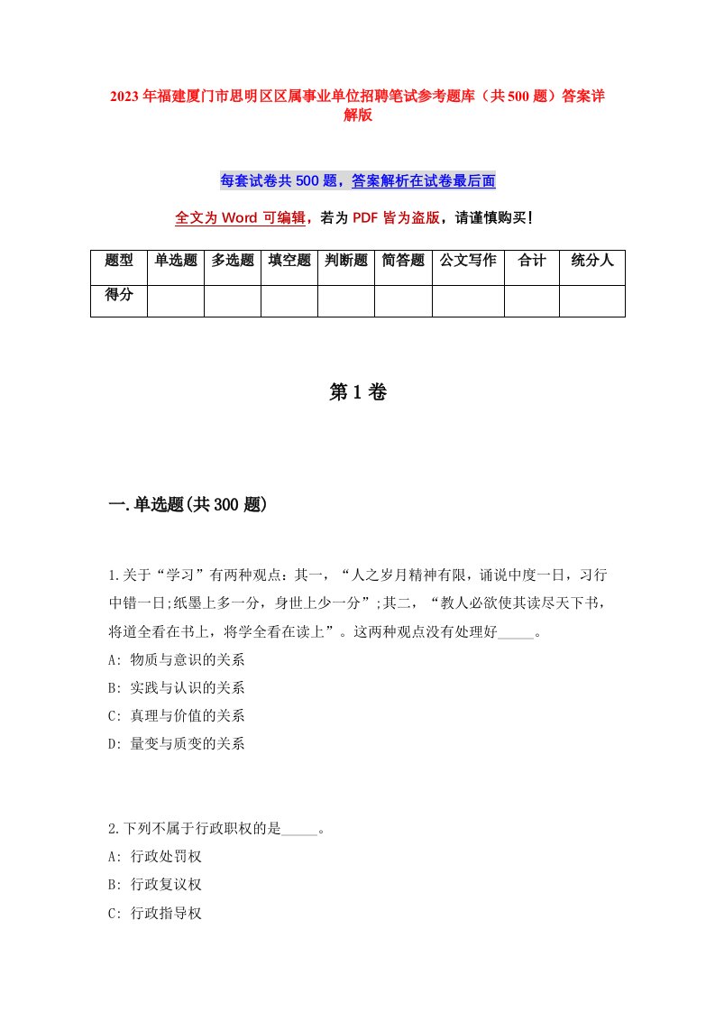 2023年福建厦门市思明区区属事业单位招聘笔试参考题库共500题答案详解版