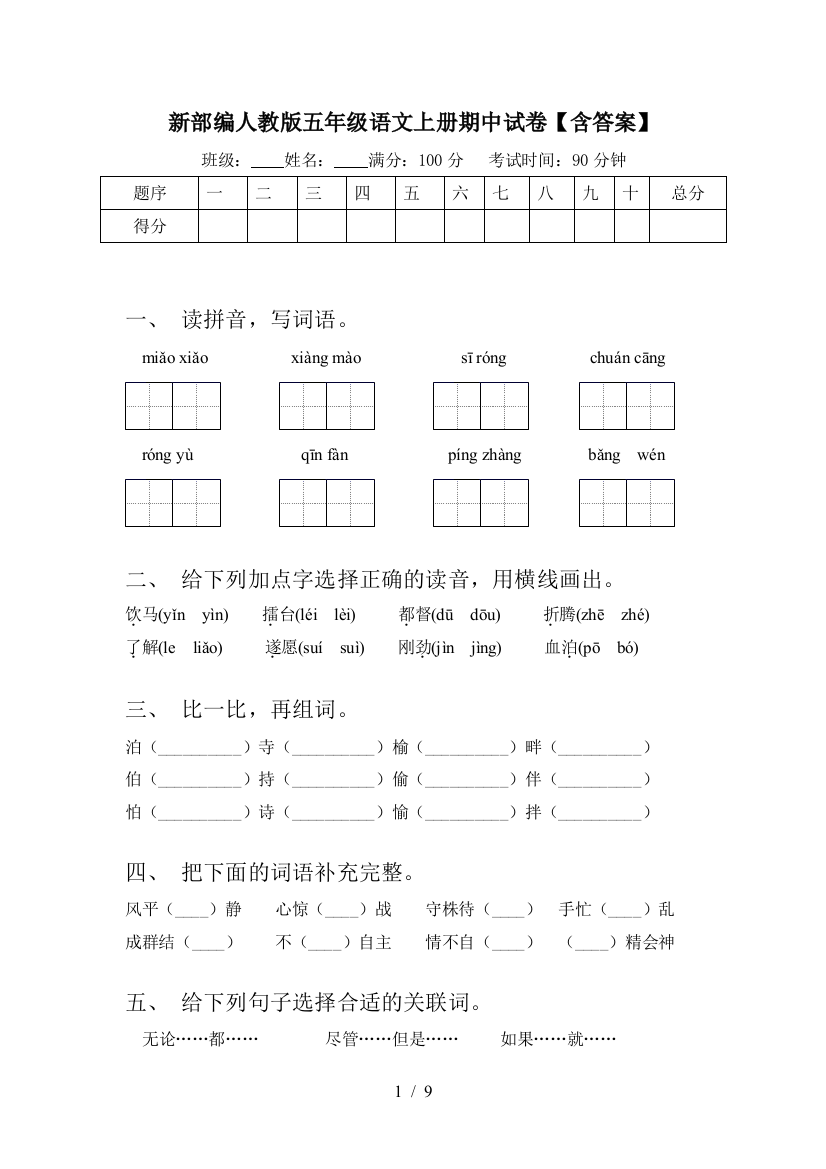 新部编人教版五年级语文上册期中试卷【含答案】