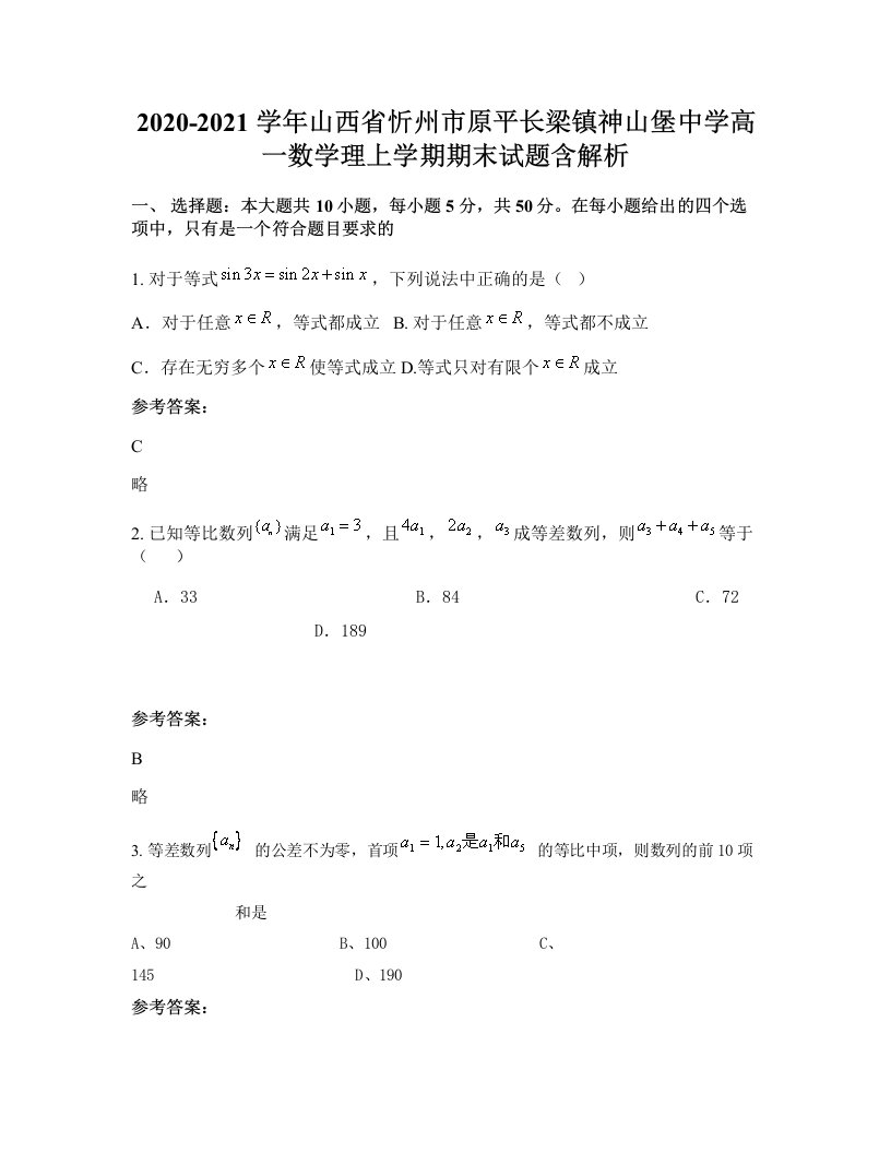 2020-2021学年山西省忻州市原平长梁镇神山堡中学高一数学理上学期期末试题含解析